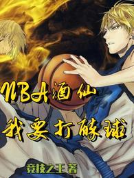 NBA酒仙:我要打醉球!