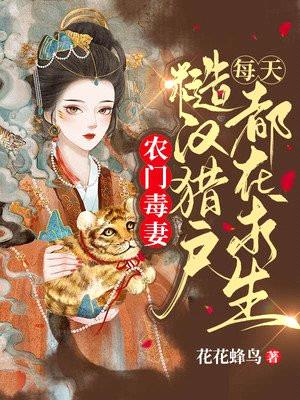 农门毒妻:糙汉猎户每天都在求生