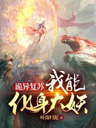 诡异复苏:我能化身大妖