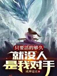 只要活的够久,就没人是我对手