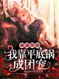 顶流男团,我靠平底锅成团宠