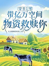 穿书七零:带亿万空间物资救赎你