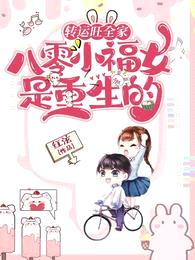 转运旺全家,八零小福女是重生的