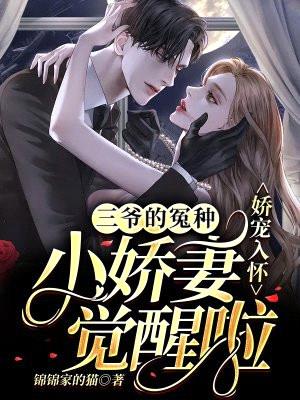 娇宠入怀:三爷的冤种小娇妻觉醒啦