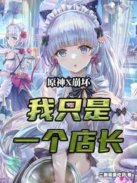 原神X崩坏:我只是一个店长