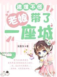 逃难不慌:老娘带了一座城