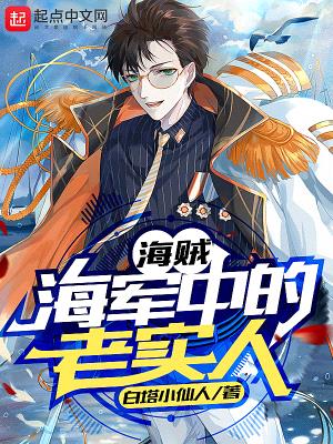 海贼:海军中的老实人