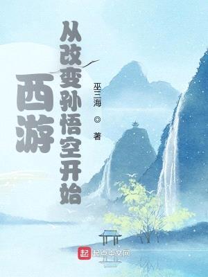 西游:从改变孙悟空开始