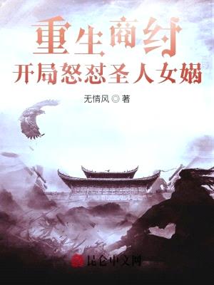 重生商纣,开局怒怼圣人女娲