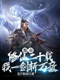 都市修仙二十载,我一剑斩万敌
