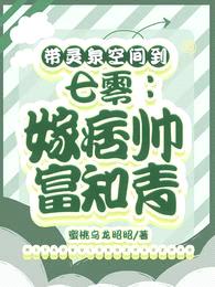 带灵泉空间到七零:嫁痞帅富知青
