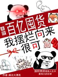 末世:百亿囤货,我摆烂向来很可