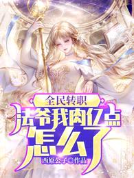 全民转职:法爷我肉亿点怎么了