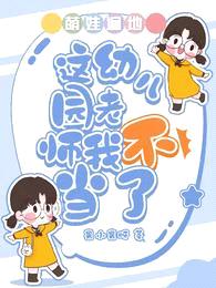 萌娃遍地:这幼儿园老师我不当了