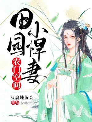 农门空间:田园小悍妻