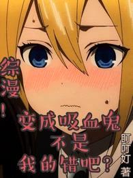 综漫:变成吸血鬼不是我的错吧?