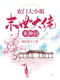 农门大小姐,末世大佬来种田