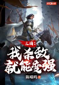 三国:我杀敌就能变强