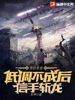 身处末世:低调不成后信手斩龙